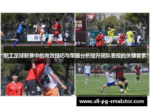 职工足球联赛中的高效技巧与策略分析提升团队表现的关键要素