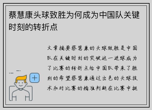 蔡慧康头球致胜为何成为中国队关键时刻的转折点