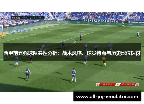 西甲前五强球队共性分析：战术风格、球员特点与历史地位探讨
