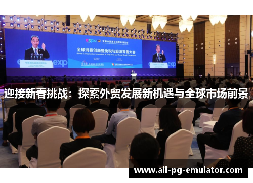 迎接新春挑战:探索外贸发展新机遇与全球市场前景 迎接新春挑战:探索外贸发展新机遇与全球市场前景