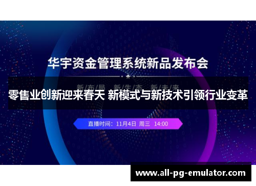 零售业创新迎来春天 新模式与新技术引领行业变革 零售业创新迎来春天 新模式与新技术引领行业变革