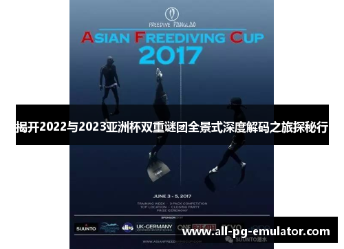 揭开2022与2023亚洲杯双重谜团全景式深度解码之旅探秘行