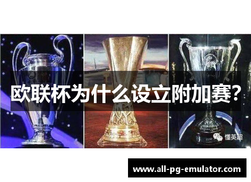 欧联杯为什么设立附加赛? 欧联杯为什么设立附加赛?