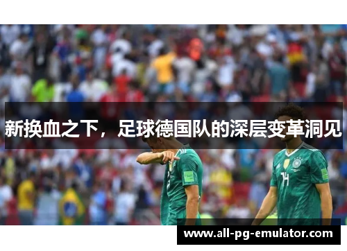 新换血之下，足球德国队的深层变革洞见