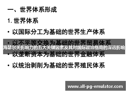 海瑟尔关影响力的五大关键因素及其对国际政治格局的深远影响 海瑟尔关影响力的五大关键因素及其对国际政治格局的深远影响