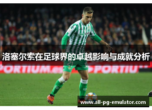 洛塞尔索在足球界的卓越影响与成就分析 洛塞尔索在足球界的卓越影响与成就分析