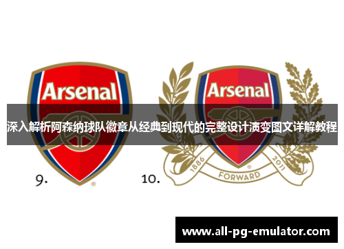 深入解析阿森纳球队徽章从经典到现代的完整设计演变图文详解教程 深入解析阿森纳球队徽章从经典到现代的完整设计演变图文详解教程