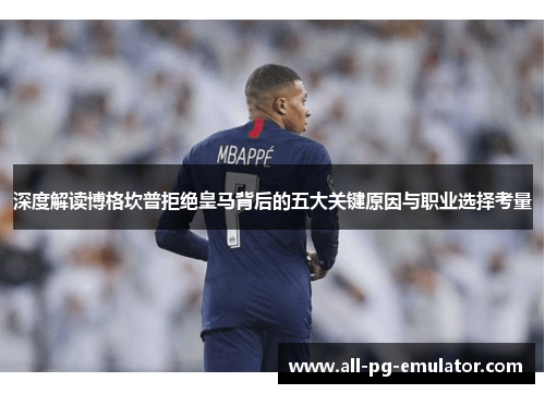 深度解读博格坎普拒绝皇马背后的五大关键原因与职业选择考量