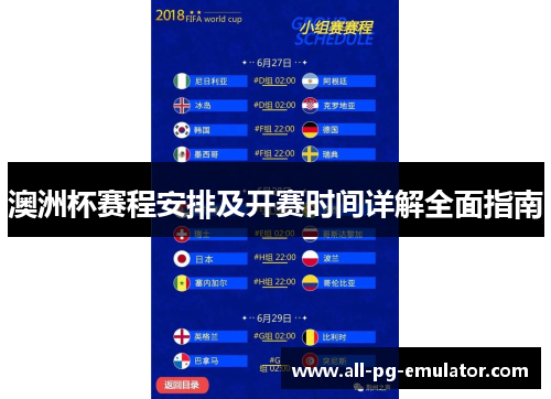 澳洲杯赛程安排及开赛时间详解全面指南 澳洲杯赛程安排及开赛时间详解全面指南