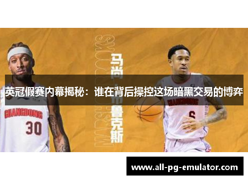 英冠假赛内幕揭秘:谁在背后操控这场暗黑交易的博弈 英冠假赛内幕揭秘:谁在背后操控这场暗黑交易的博弈