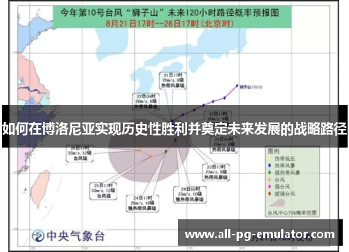 如何在博洛尼亚实现历史性胜利并奠定未来发展的战略路径 如何在博洛尼亚实现历史性胜利并奠定未来发展的战略路径