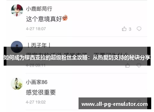 如何成为穆西亚拉的超级粉丝全攻略：从热爱到支持的秘诀分享