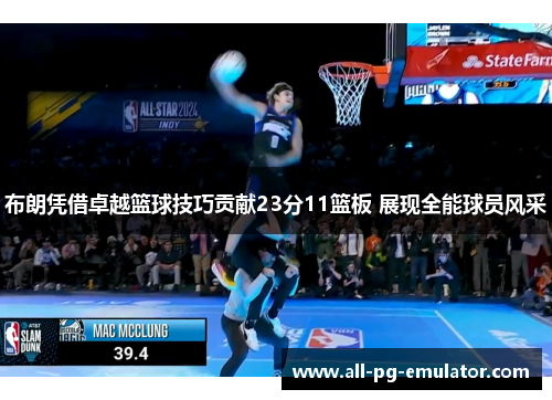 布朗凭借卓越篮球技巧贡献23分11篮板 展现全能球员风采