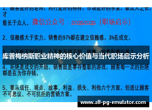 库普梅纳斯职业精神的核心价值与当代职场启示分析 库普梅纳斯职业精神的核心价值与当代职场启示分析