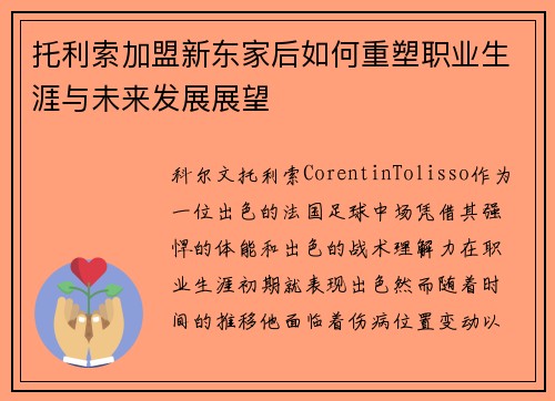 托利索加盟新东家后如何重塑职业生涯与未来发展展望