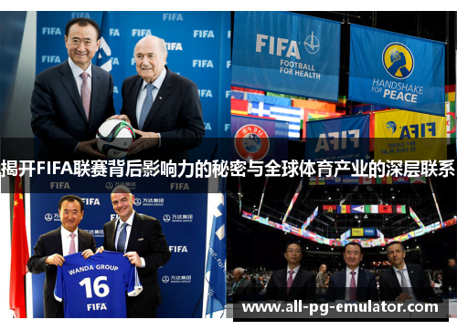 揭开FIFA联赛背后影响力的秘密与全球体育产业的深层联系 揭开FIFA联赛背后影响力的秘密与全球体育产业的深层联系