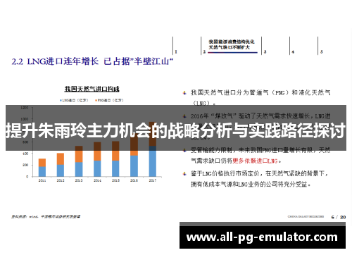 提升朱雨玲主力机会的战略分析与实践路径探讨