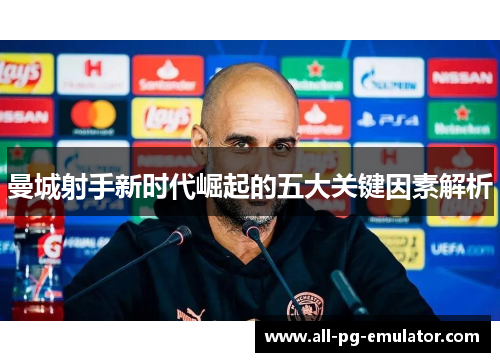 曼城射手新时代崛起的五大关键因素解析