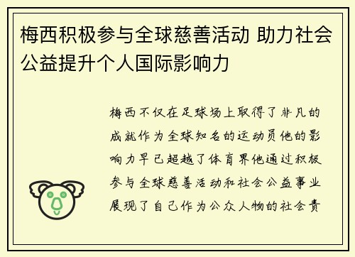 梅西积极参与全球慈善活动 助力社会公益提升个人国际影响力