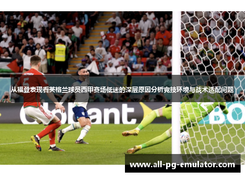 从福登表现看英格兰球员西甲赛场低迷的深层原因分析竞技环境与战术适配问题