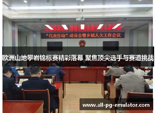 欧洲山地攀岩锦标赛精彩落幕 聚焦顶尖选手与赛道挑战 欧洲山地攀岩锦标赛精彩落幕 聚焦顶尖选手与赛道挑战