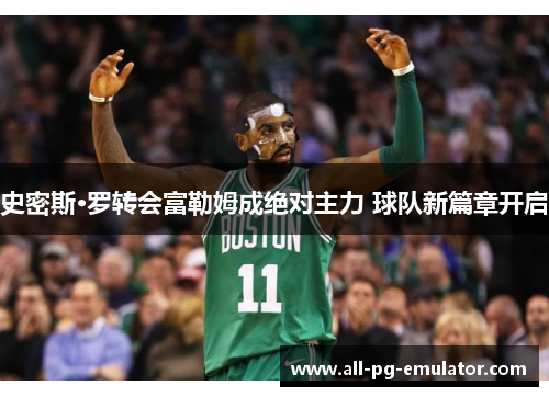 史密斯·罗转会富勒姆成绝对主力 球队新篇章开启