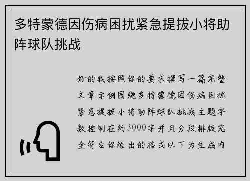 多特蒙德因伤病困扰紧急提拔小将助阵球队挑战 多特蒙德因伤病困扰紧急提拔小将助阵球队挑战