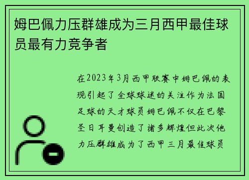 姆巴佩力压群雄成为三月西甲最佳球员最有力竞争者