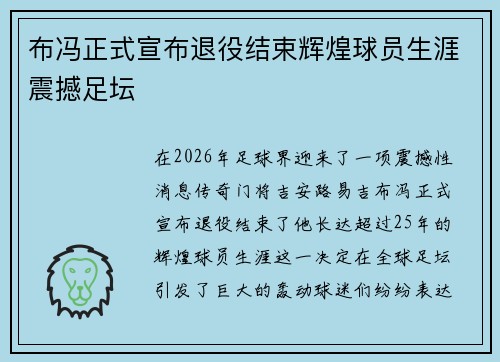 布冯正式宣布退役结束辉煌球员生涯震撼足坛 布冯正式宣布退役结束辉煌球员生涯震撼足坛