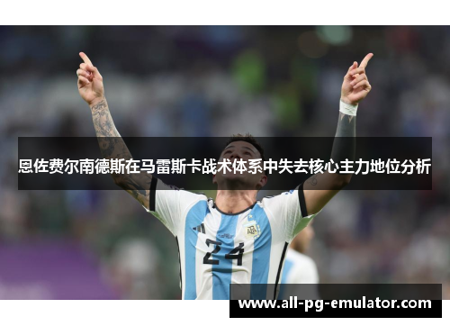 恩佐费尔南德斯在马雷斯卡战术体系中失去核心主力地位分析 恩佐费尔南德斯在马雷斯卡战术体系中失去核心主力地位分析