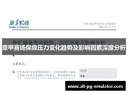 意甲赛场保级压力变化趋势及影响因素深度分析 意甲赛场保级压力变化趋势及影响因素深度分析