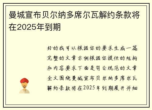 曼城宣布贝尔纳多席尔瓦解约条款将在2025年到期