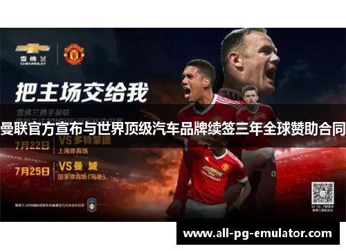 曼联官方宣布与世界顶级汽车品牌续签三年全球赞助合同