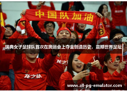 瑞典女子足球队首次在奥运会上夺金创造历史，震撼世界足坛