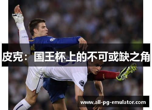 皮克：国王杯上的不可或缺之角