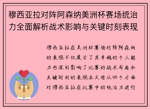 穆西亚拉对阵阿森纳美洲杯赛场统治力全面解析战术影响与关键时刻表现