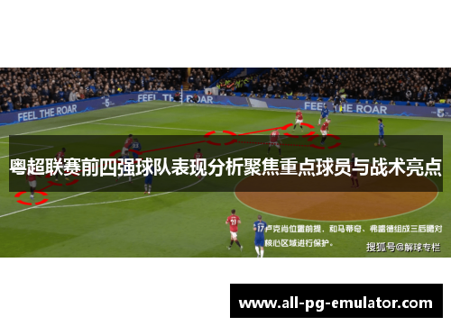 粤超联赛前四强球队表现分析聚焦重点球员与战术亮点