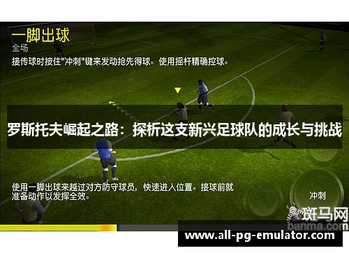 罗斯托夫崛起之路：探析这支新兴足球队的成长与挑战
