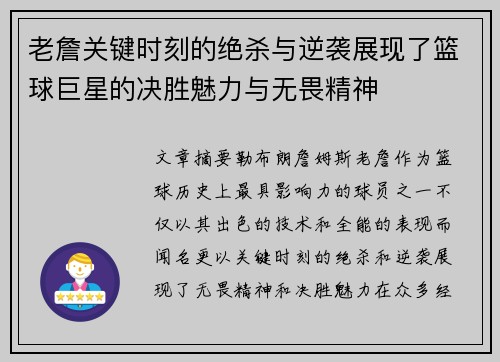 老詹关键时刻的绝杀与逆袭展现了篮球巨星的决胜魅力与无畏精神