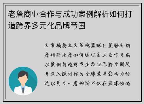 老詹商业合作与成功案例解析如何打造跨界多元化品牌帝国