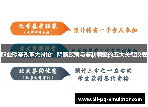 职业联赛改革大讨论：降薪政策与赛制调整的五大关键议题