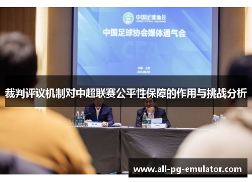 裁判评议机制对中超联赛公平性保障的作用与挑战分析