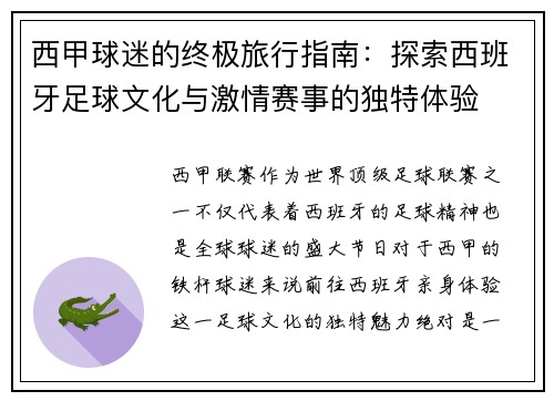 西甲球迷的终极旅行指南：探索西班牙足球文化与激情赛事的独特体验