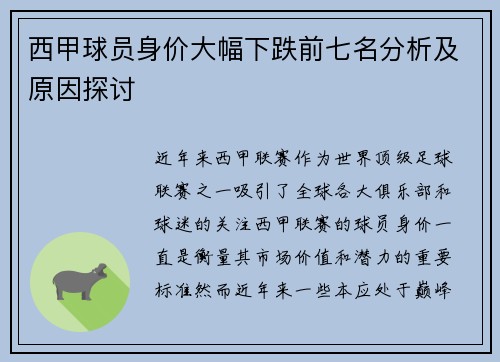 西甲球员身价大幅下跌前七名分析及原因探讨
