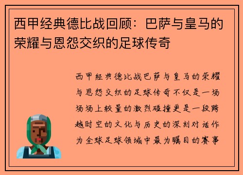 西甲经典德比战回顾：巴萨与皇马的荣耀与恩怨交织的足球传奇