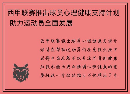 西甲联赛推出球员心理健康支持计划 助力运动员全面发展