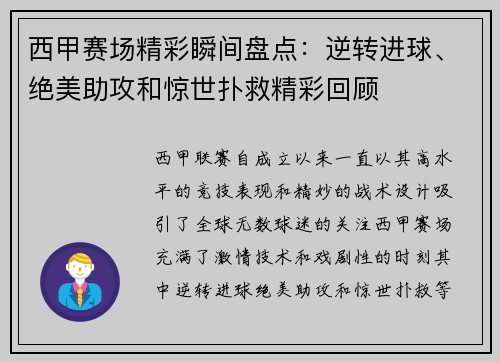 西甲赛场精彩瞬间盘点：逆转进球、绝美助攻和惊世扑救精彩回顾