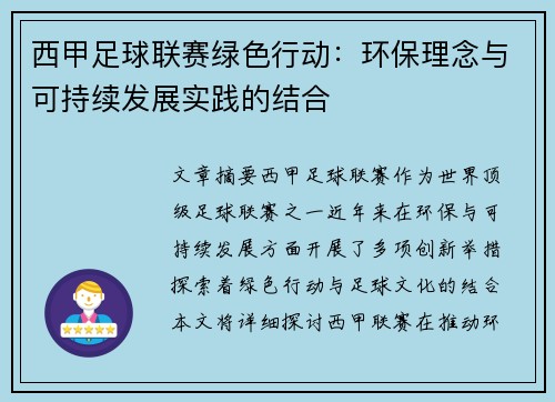 西甲足球联赛绿色行动：环保理念与可持续发展实践的结合