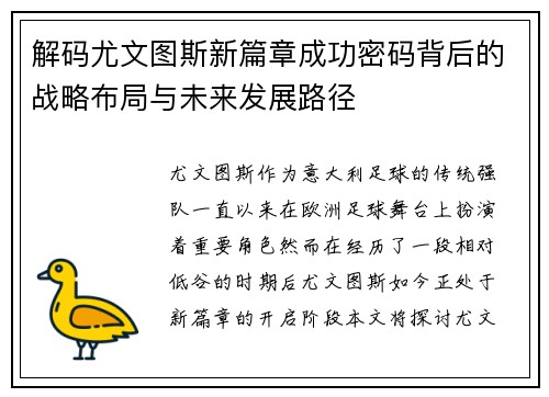 解码尤文图斯新篇章成功密码背后的战略布局与未来发展路径