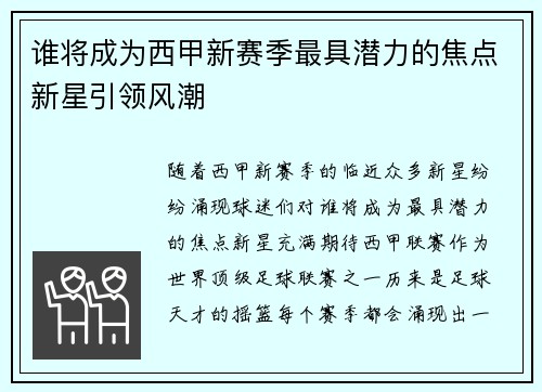 谁将成为西甲新赛季最具潜力的焦点新星引领风潮